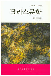 달라스 문학(시산맥 서정시선 27)