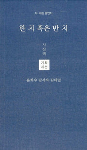 한 치 혹은 반 치(시산맥 시인선 43)