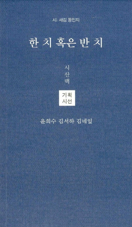 한 치 혹은 반 치(시산맥 시인선 43)