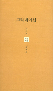 그라데이션(시산맥 기획시선 44)