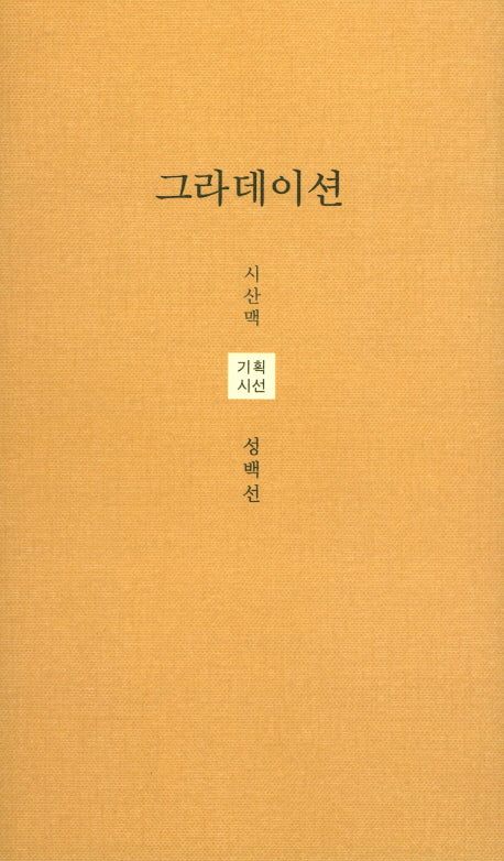 그라데이션(시산맥 기획시선 44)