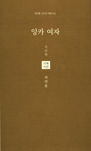 잉카 여자(시산맥 해외기획시선 1)