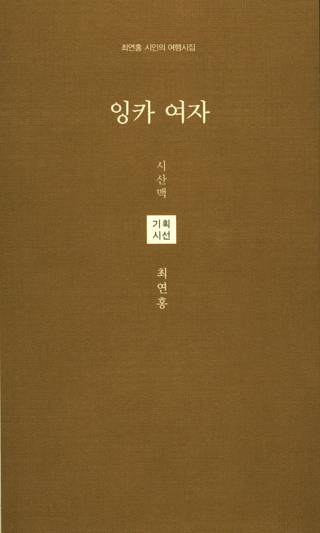 잉카 여자(시산맥 해외기획시선 1)