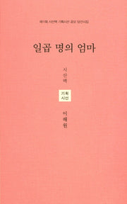 일곱명의 엄마(시산맥 기획시선 45)