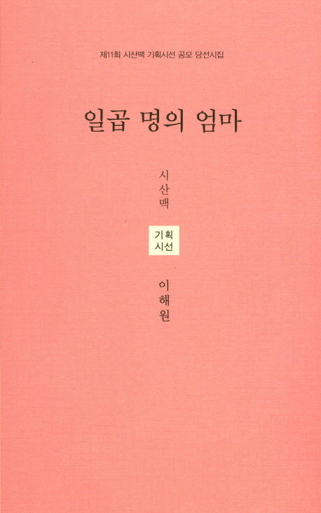 일곱명의 엄마(시산맥 기획시선 45)