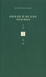 바람에 관한 몇 개의 상상과 사유에 대하여(시산맥 기획시선 46)