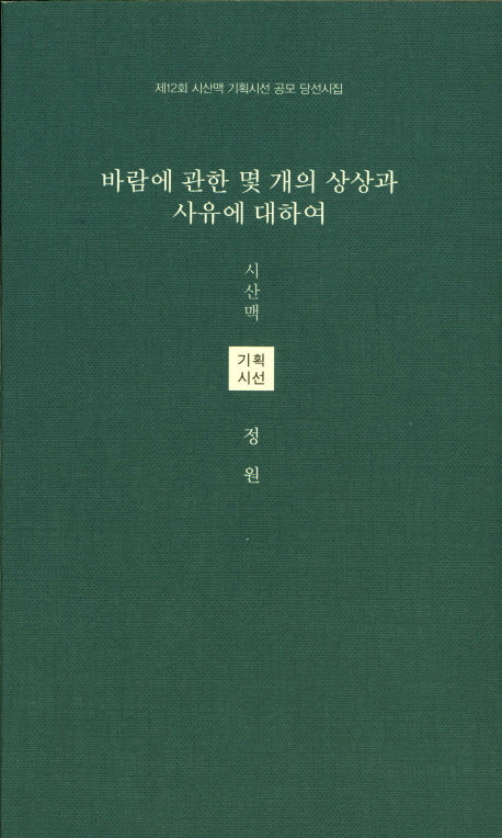 바람에 관한 몇 개의 상상과 사유에 대하여(시산맥 기획시선 46)