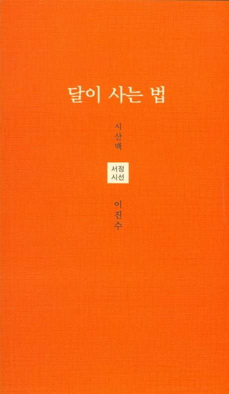 달이 사는 법(시산맥 서정시선 28)