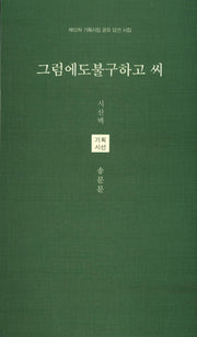 그럼에도 불구하고 씨(시산맥 기획시선 48)