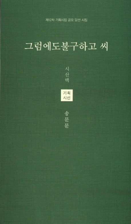 그럼에도 불구하고 씨(시산맥 기획시선 48)