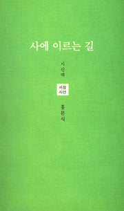 사에 이르는 길(시산맥 서정시선 029)