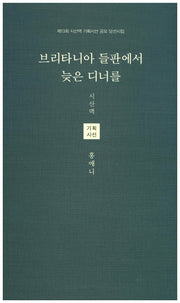 브리타니아 들판에서 늦은 디너를(시산맥 해외기획시선 2)