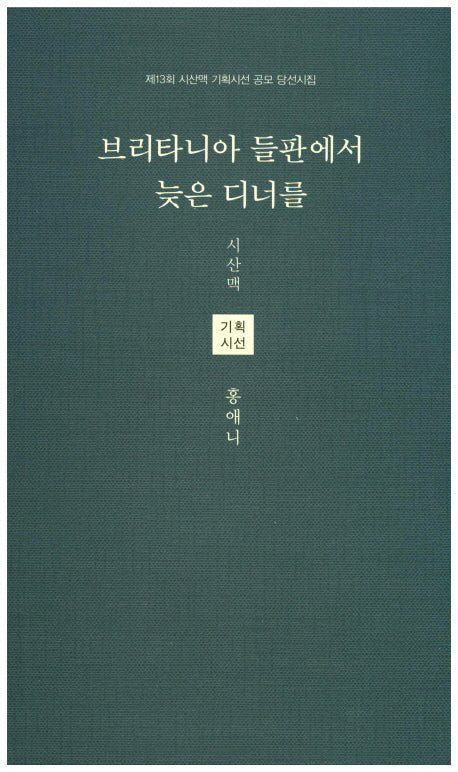 브리타니아 들판에서 늦은 디너를(시산맥 해외기획시선 2)