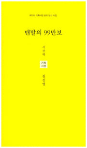 맨발의 99만보(시산맥 기획시선 49)