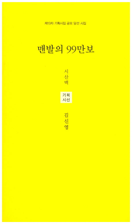 맨발의 99만보(시산맥 기획시선 49)