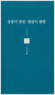콩중이 콩콩, 팥중이 팥팥(시산맥 서정시선 30)