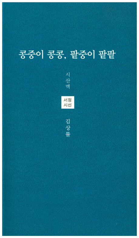 콩중이 콩콩, 팥중이 팥팥(시산맥 서정시선 30)