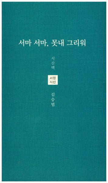 서마 서마, 못내 그리워(시산맥 서정시선 31)
