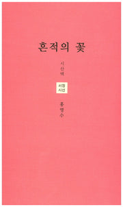 흔적의 꽃(시산맥 서정시선 32)