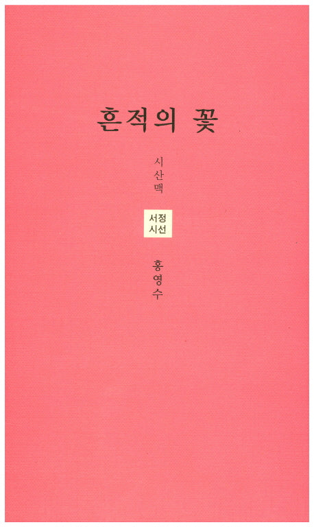 흔적의 꽃(시산맥 서정시선 32)