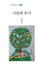 시간의 무늬(시산맥기획시선 51)(양장본 HardCover)