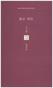 붉은 버릇(시산맥 기획시선)