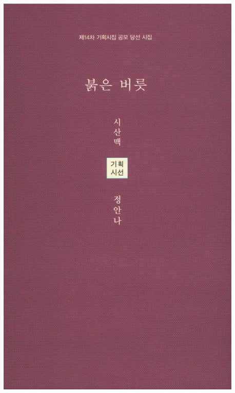 붉은 버릇(시산맥 기획시선)
