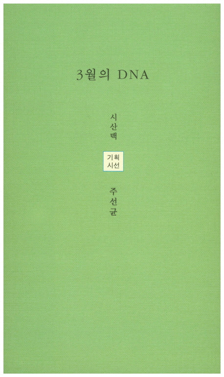 3월의 DNA(시산맥 기획시선)