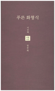 푸른 화형식(시산맥 서정시선 33)