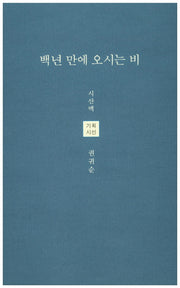 백년 만에 오시는 비(시산맥 해외기획시선 3)