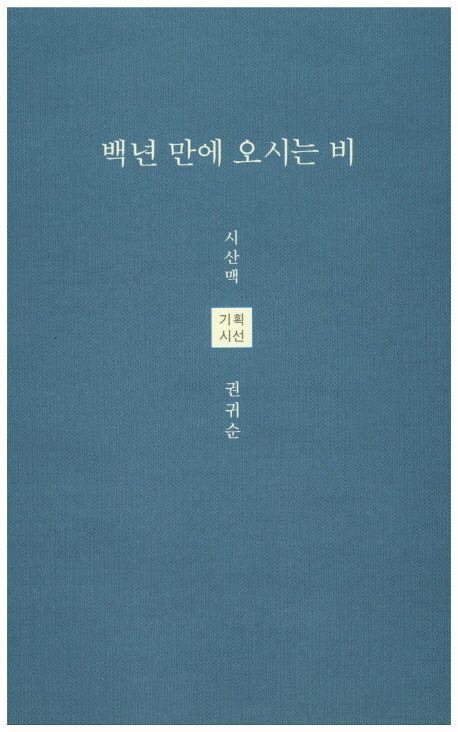 백년 만에 오시는 비(시산맥 해외기획시선 3)