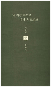 내 지갑 속으로 이사 온 모티브(시산맥 기획시선 54)