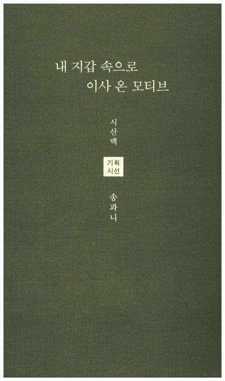 내 지갑 속으로 이사 온 모티브(시산맥 기획시선 54)