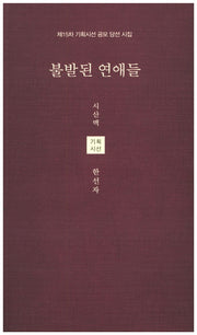 불발된 연애들(시산맥 기획시선 55)