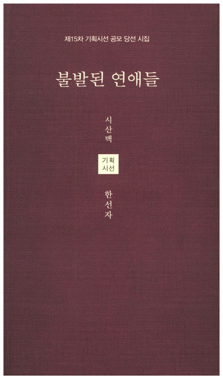 불발된 연애들(시산맥 기획시선 55)