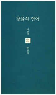 강물의 언어(시산맥 서정시선 34)