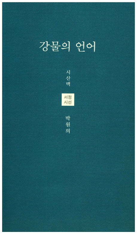 강물의 언어(시산맥 서정시선 34)