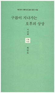 구름이 지나가는 오후의 상상(시산맥 기획시선 56)