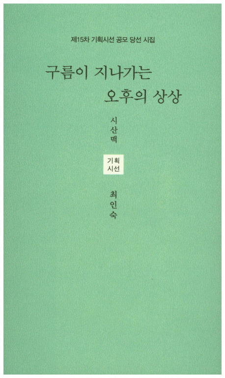 구름이 지나가는 오후의 상상(시산맥 기획시선 56)