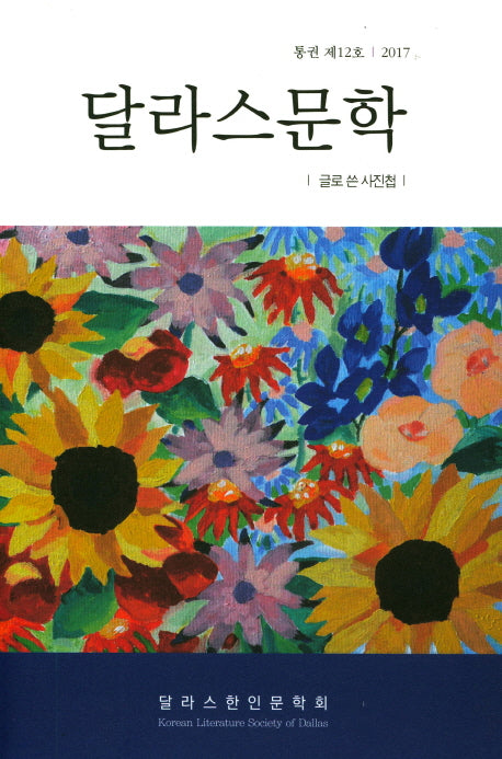 달라스문학(통권 제12호)(2017)(시산맥 서정시선 34)