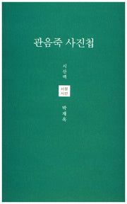 관음죽 사진첩(시산맥 서정시선 36)
