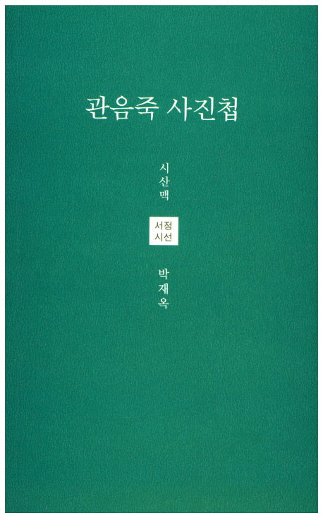 관음죽 사진첩(시산맥 서정시선 36)