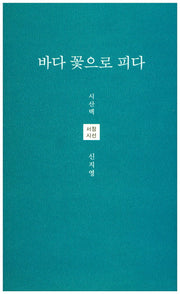 바다 꽃으로 피다(시산맥 서정시선 38)