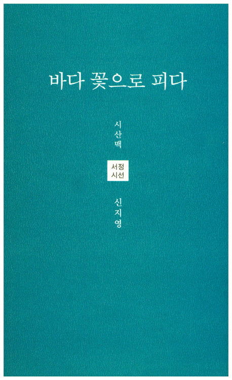 바다 꽃으로 피다(시산맥 서정시선 38)