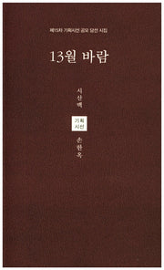 13월 바람(시산맥 기획시선 57)(양장본 HardCover)