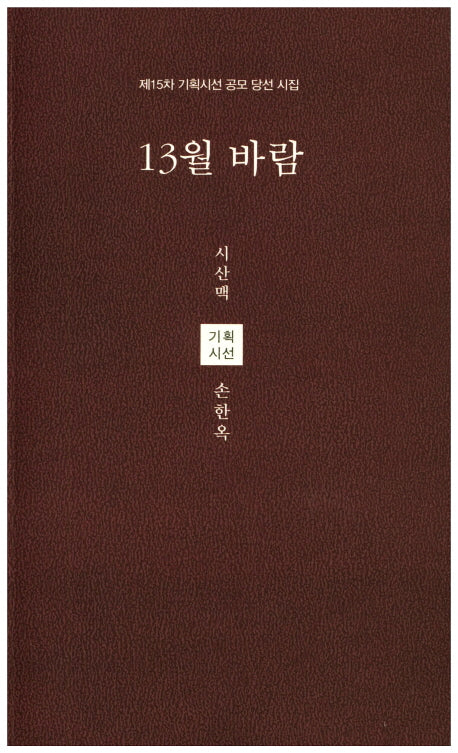 13월 바람(시산맥 기획시선 57)(양장본 HardCover)