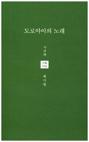 도로아이의 노래(시산맥해외기획시선 4)