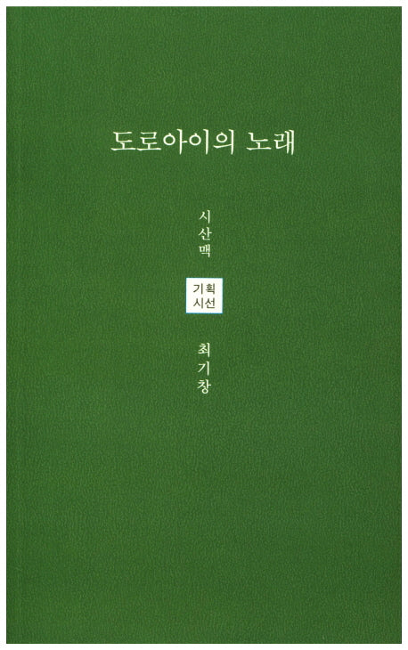 도로아이의 노래(시산맥해외기획시선 4)
