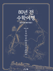 80년 전 수학여행