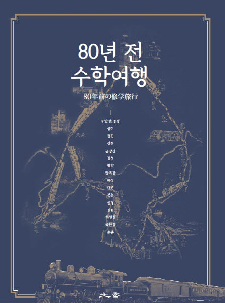 80년 전 수학여행